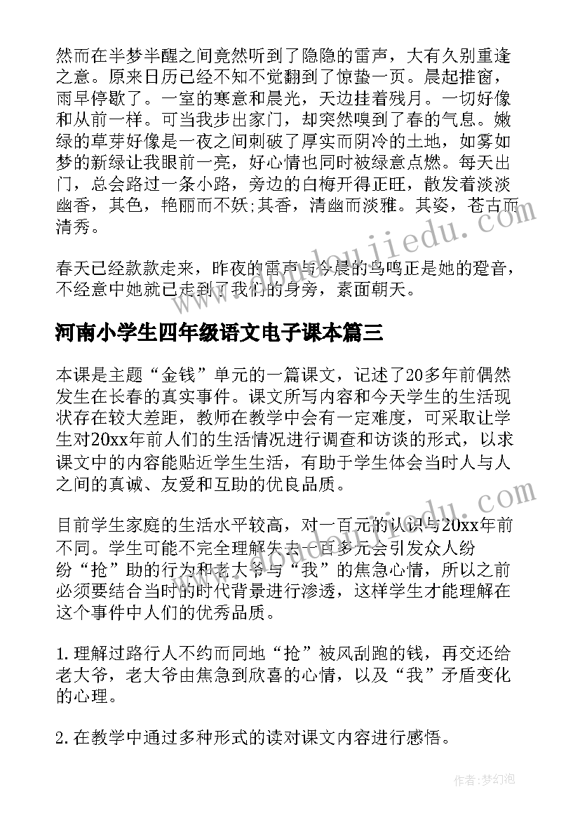 河南小学生四年级语文电子课本 小学四年级语文教案(精选10篇)