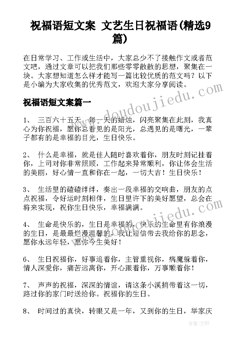 祝福语短文案 文艺生日祝福语(精选9篇)