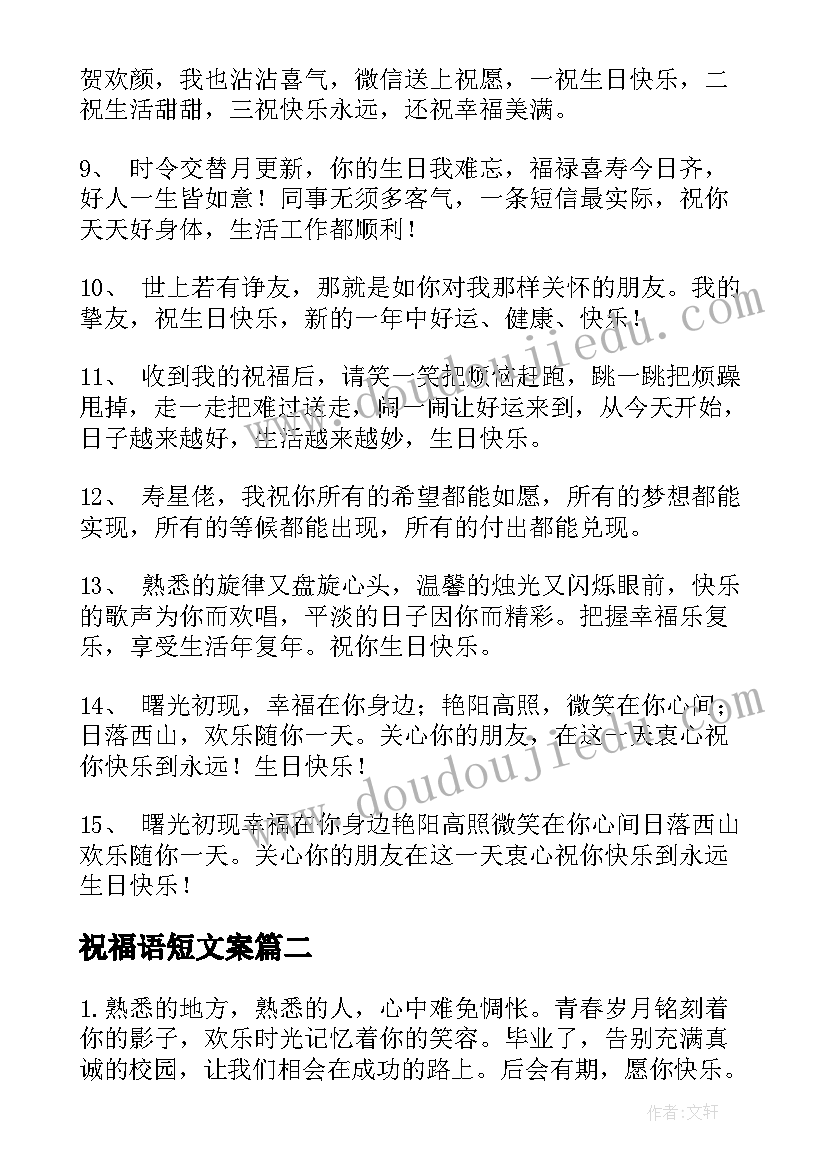 祝福语短文案 文艺生日祝福语(精选9篇)