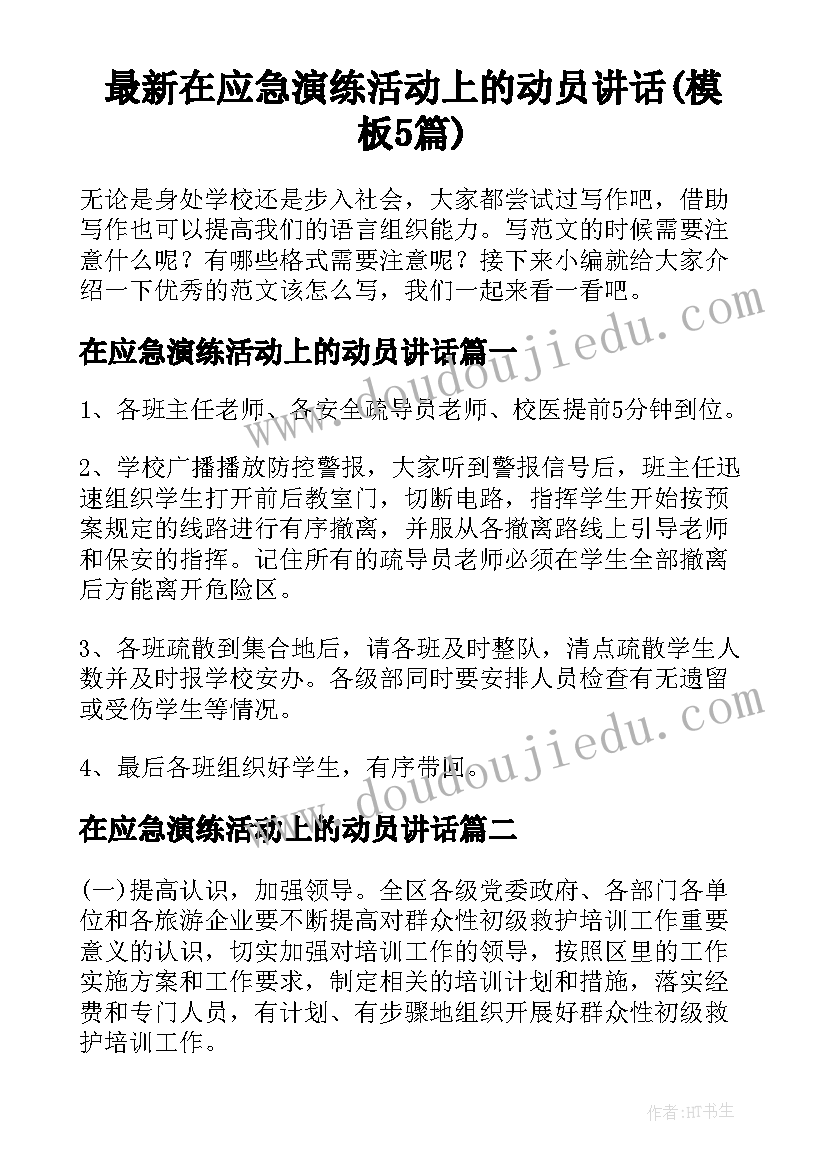 最新在应急演练活动上的动员讲话(模板5篇)