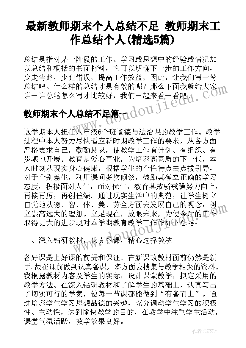 最新教师期末个人总结不足 教师期末工作总结个人(精选5篇)