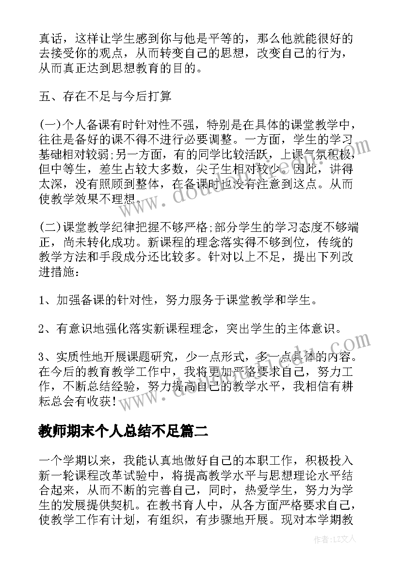 最新教师期末个人总结不足 教师期末工作总结个人(精选5篇)