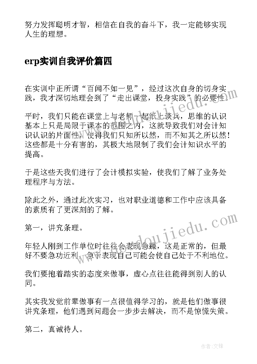 2023年erp实训自我评价(实用5篇)