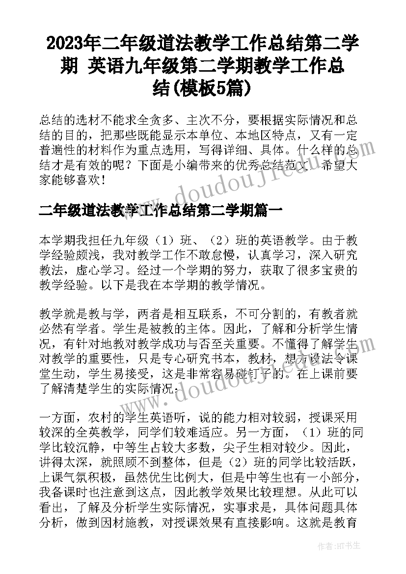 2023年二年级道法教学工作总结第二学期 英语九年级第二学期教学工作总结(模板5篇)