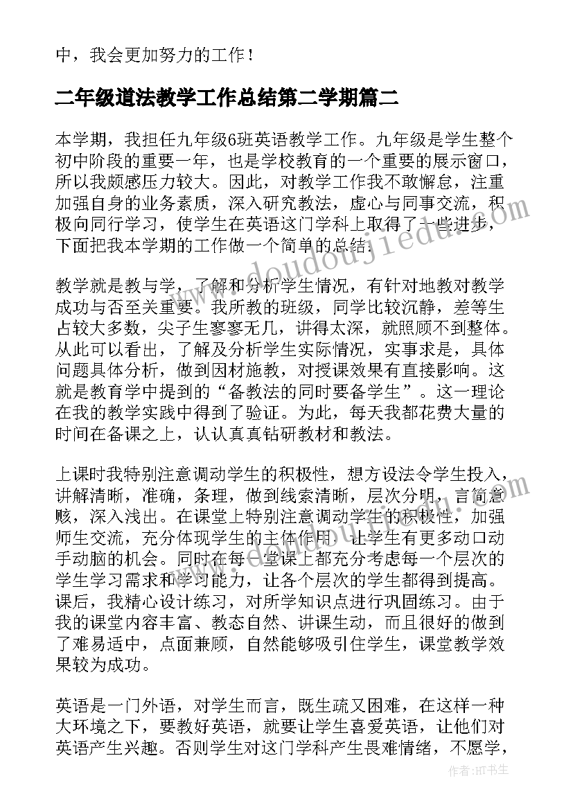 2023年二年级道法教学工作总结第二学期 英语九年级第二学期教学工作总结(模板5篇)