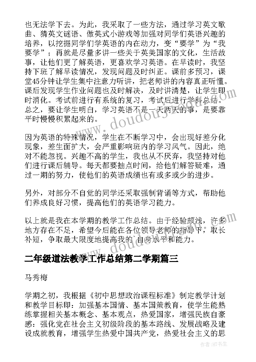 2023年二年级道法教学工作总结第二学期 英语九年级第二学期教学工作总结(模板5篇)