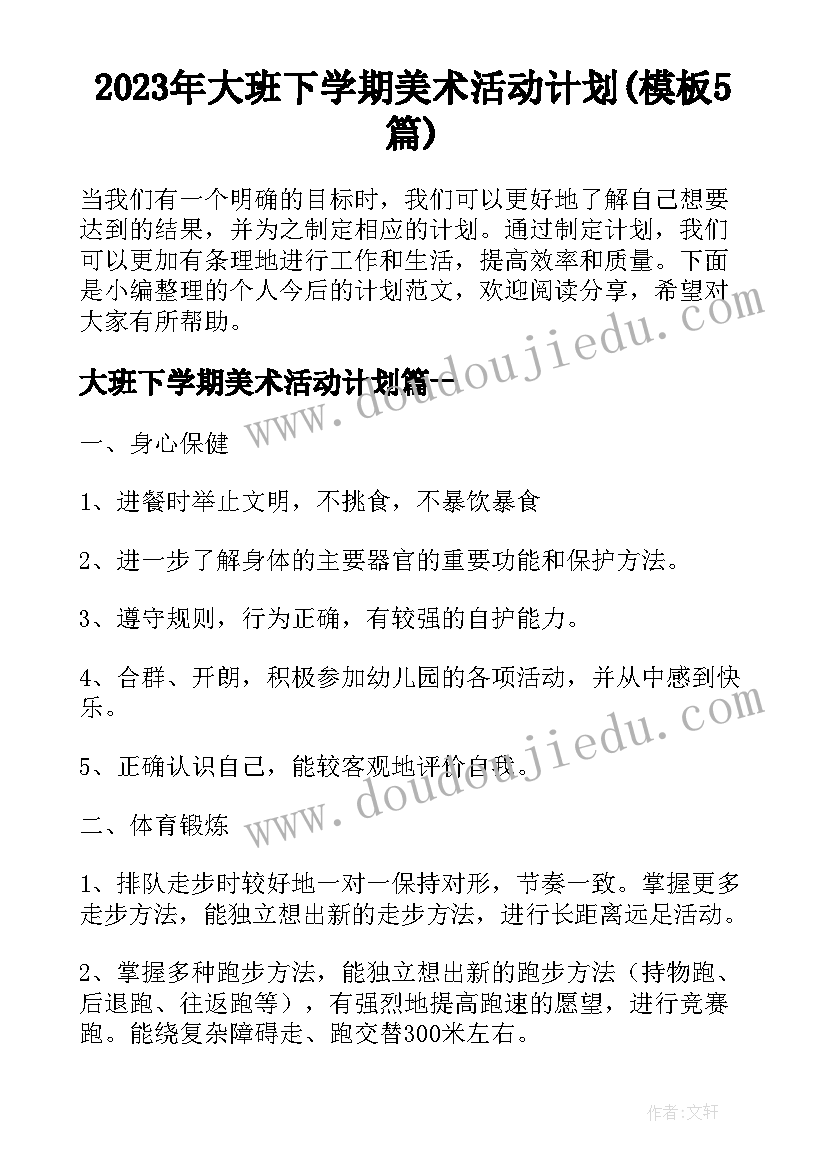 2023年大班下学期美术活动计划(模板5篇)