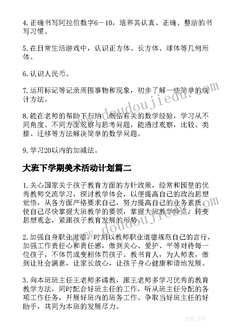 2023年大班下学期美术活动计划(模板5篇)