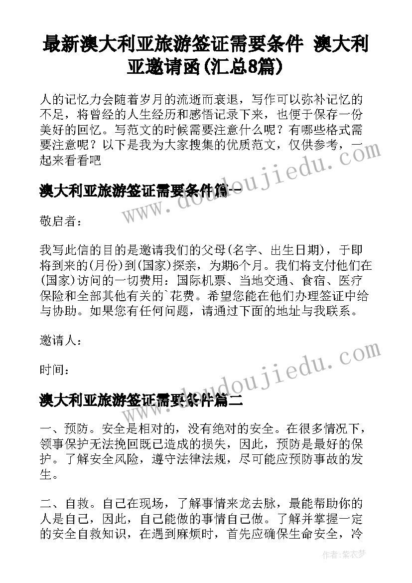 最新澳大利亚旅游签证需要条件 澳大利亚邀请函(汇总8篇)