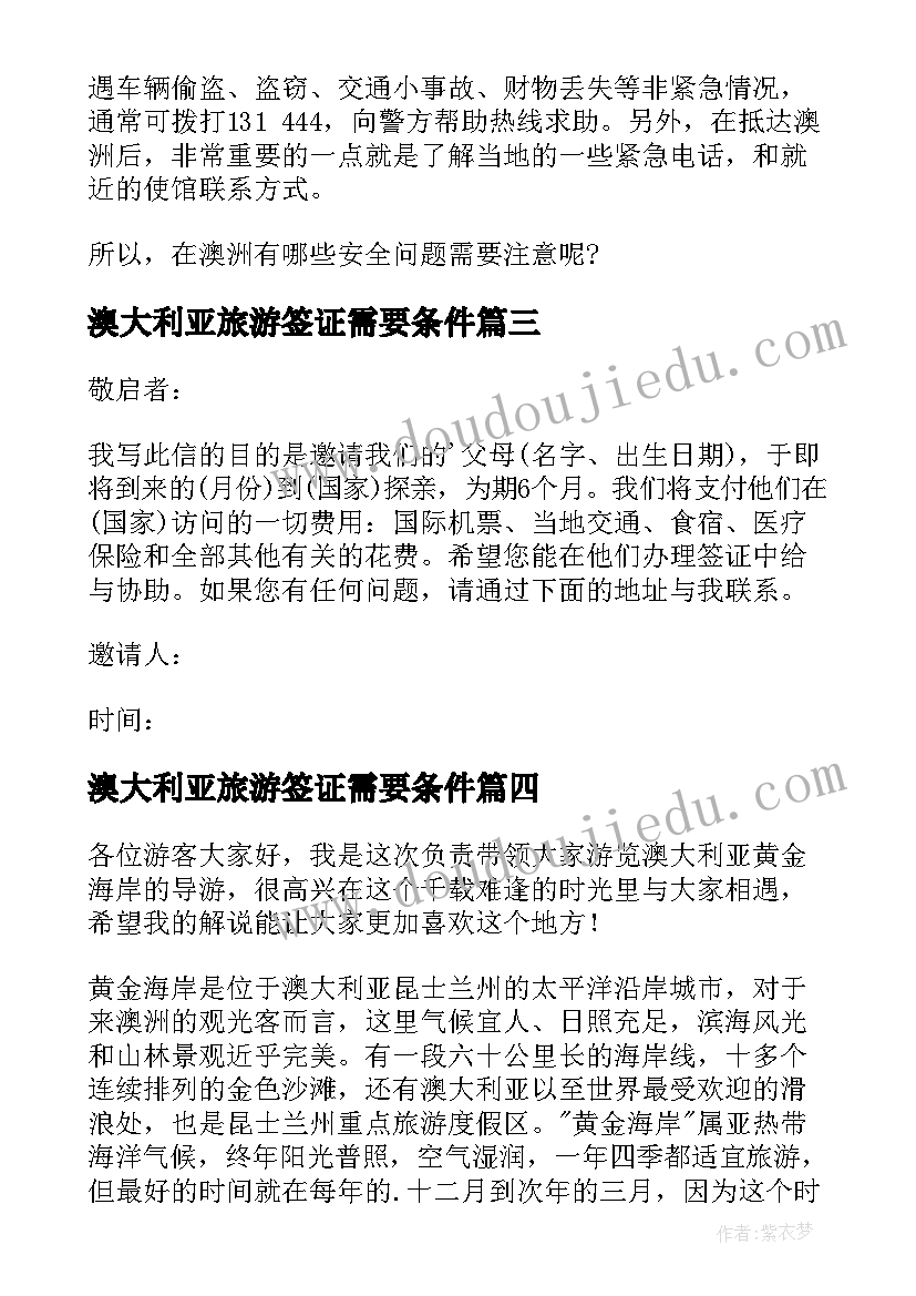 最新澳大利亚旅游签证需要条件 澳大利亚邀请函(汇总8篇)