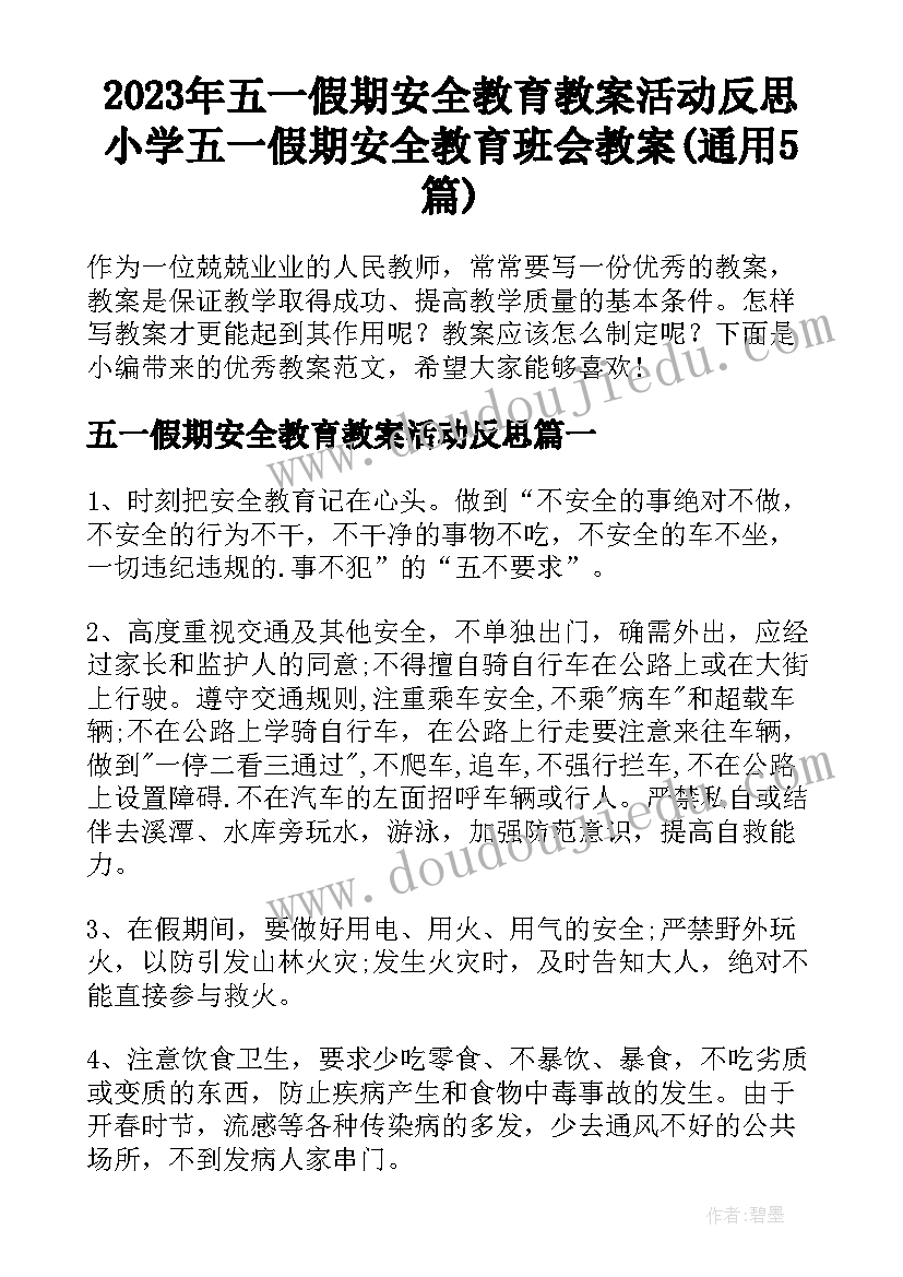 2023年五一假期安全教育教案活动反思 小学五一假期安全教育班会教案(通用5篇)