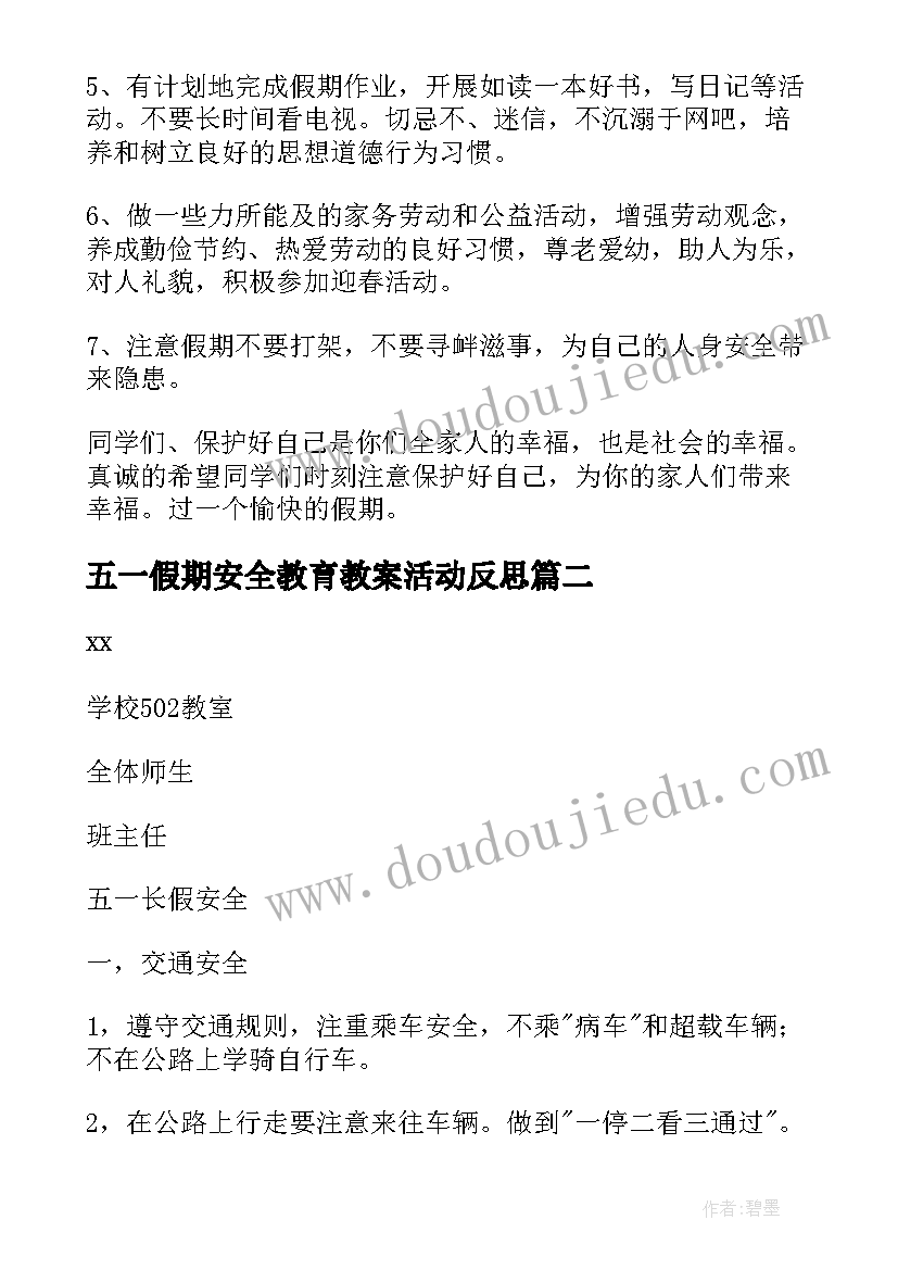 2023年五一假期安全教育教案活动反思 小学五一假期安全教育班会教案(通用5篇)