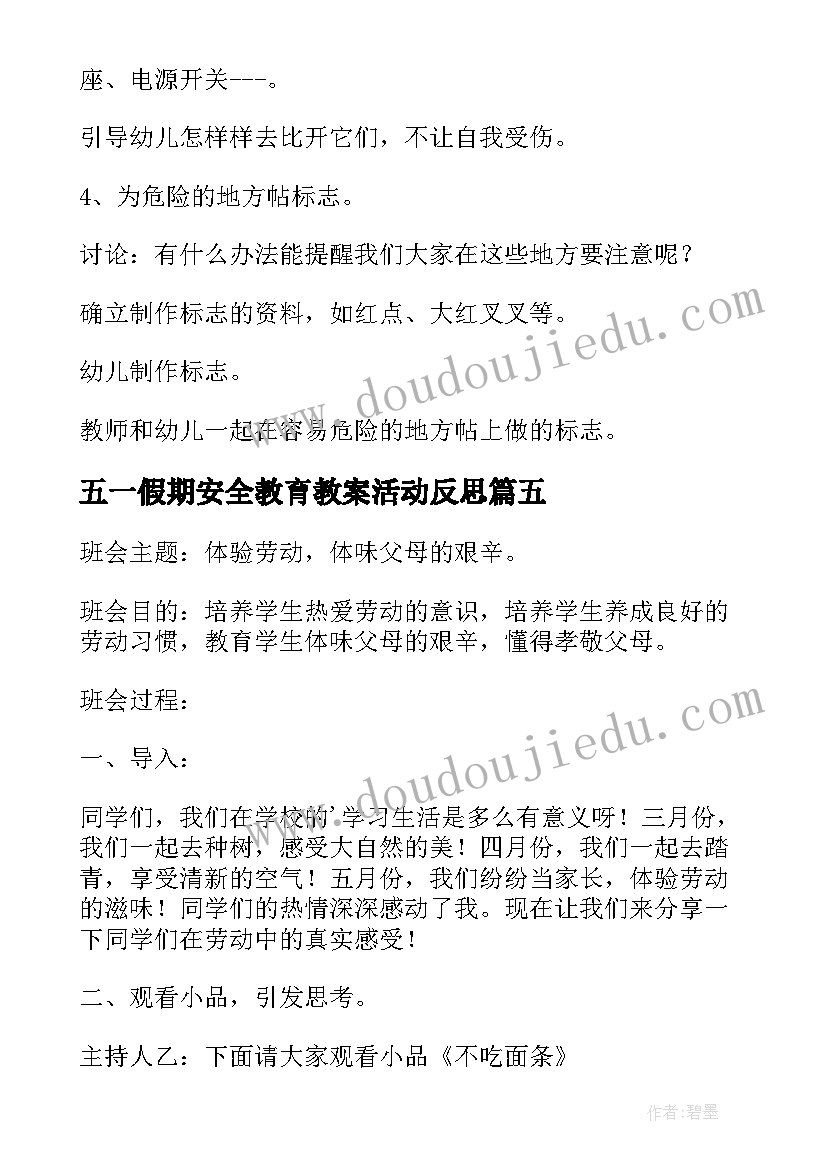 2023年五一假期安全教育教案活动反思 小学五一假期安全教育班会教案(通用5篇)