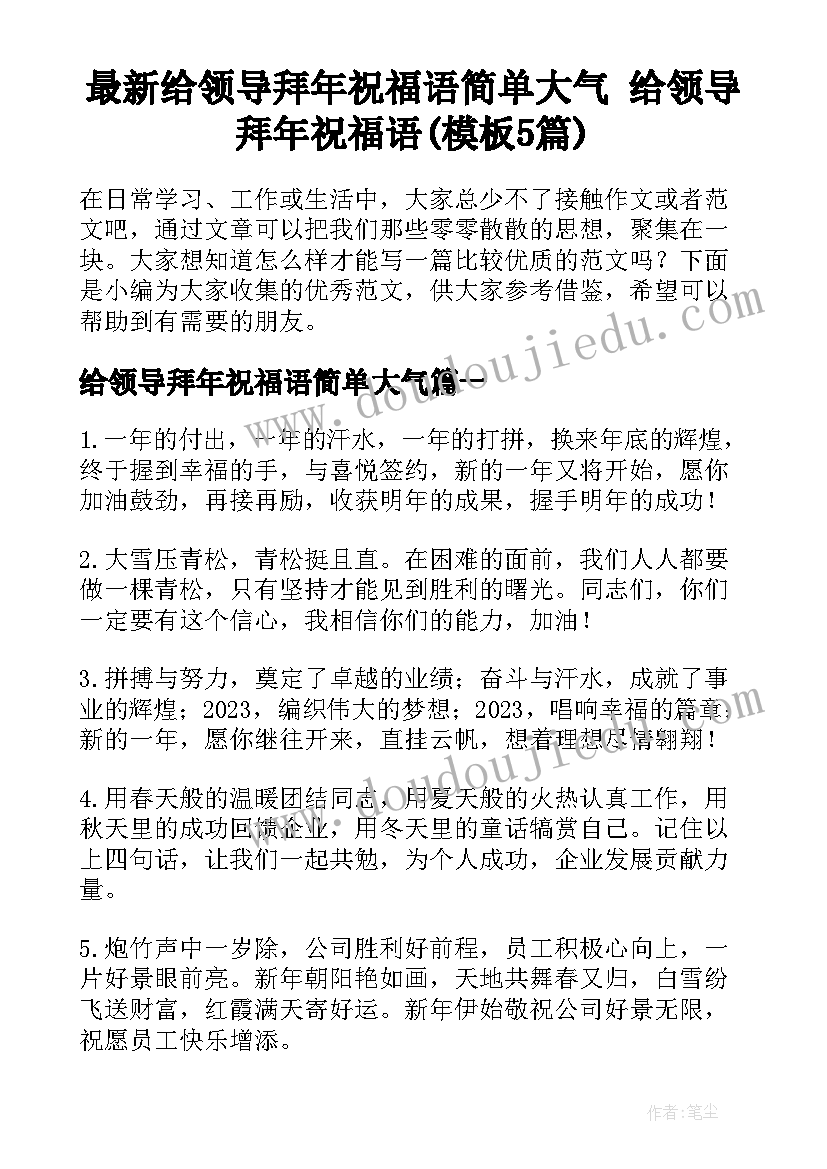 最新给领导拜年祝福语简单大气 给领导拜年祝福语(模板5篇)