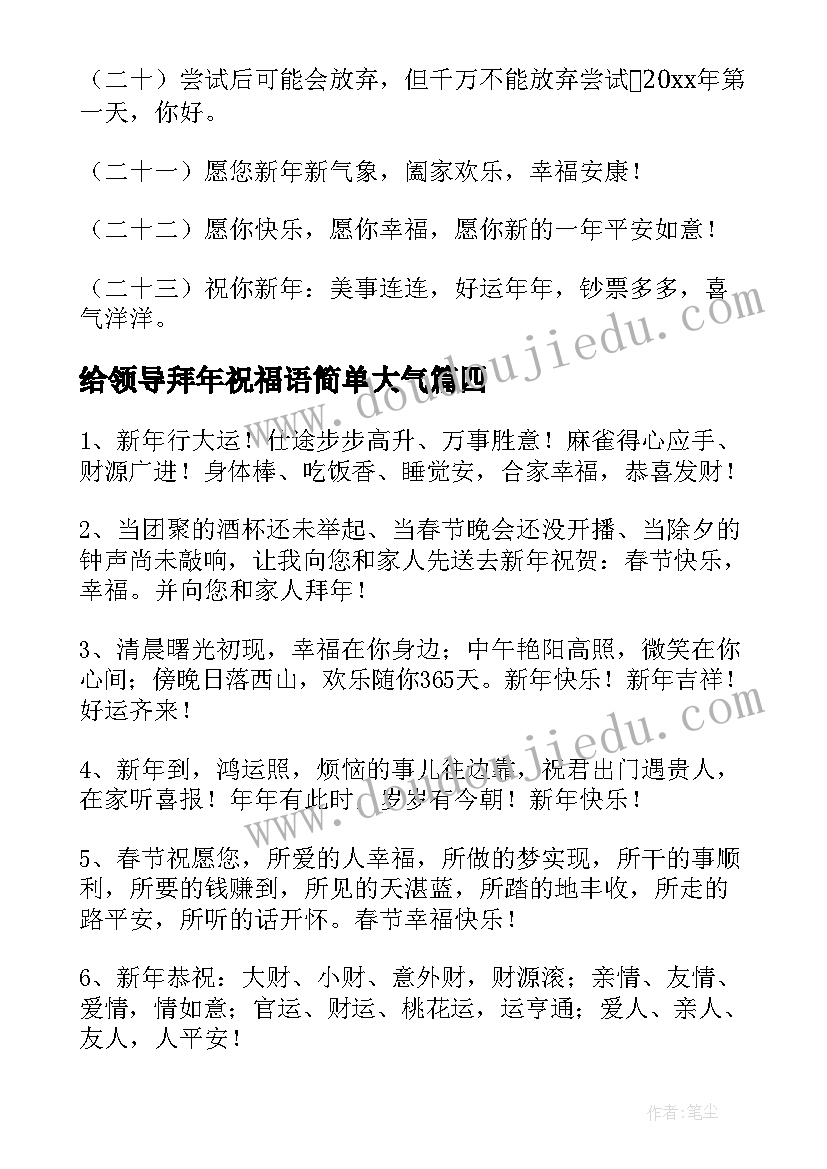 最新给领导拜年祝福语简单大气 给领导拜年祝福语(模板5篇)