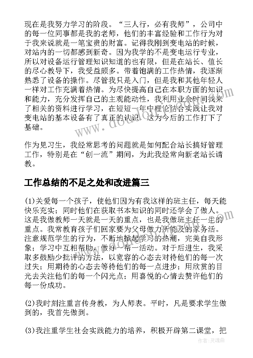 最新工作总结的不足之处和改进(实用6篇)