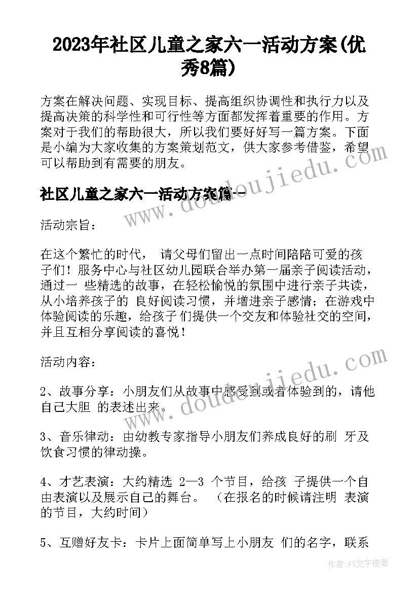 2023年社区儿童之家六一活动方案(优秀8篇)