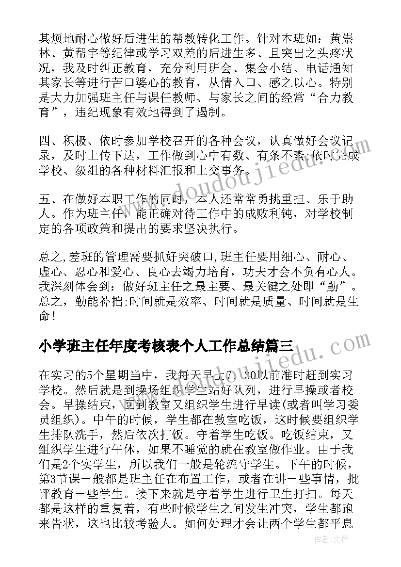 小学班主任年度考核表个人工作总结 小学教师年度考核表个人的工作总结(优秀9篇)