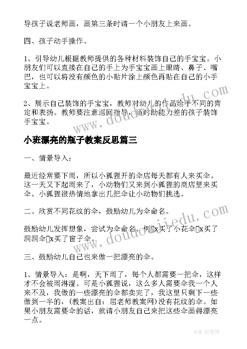 2023年小班漂亮的瓶子教案反思(模板8篇)