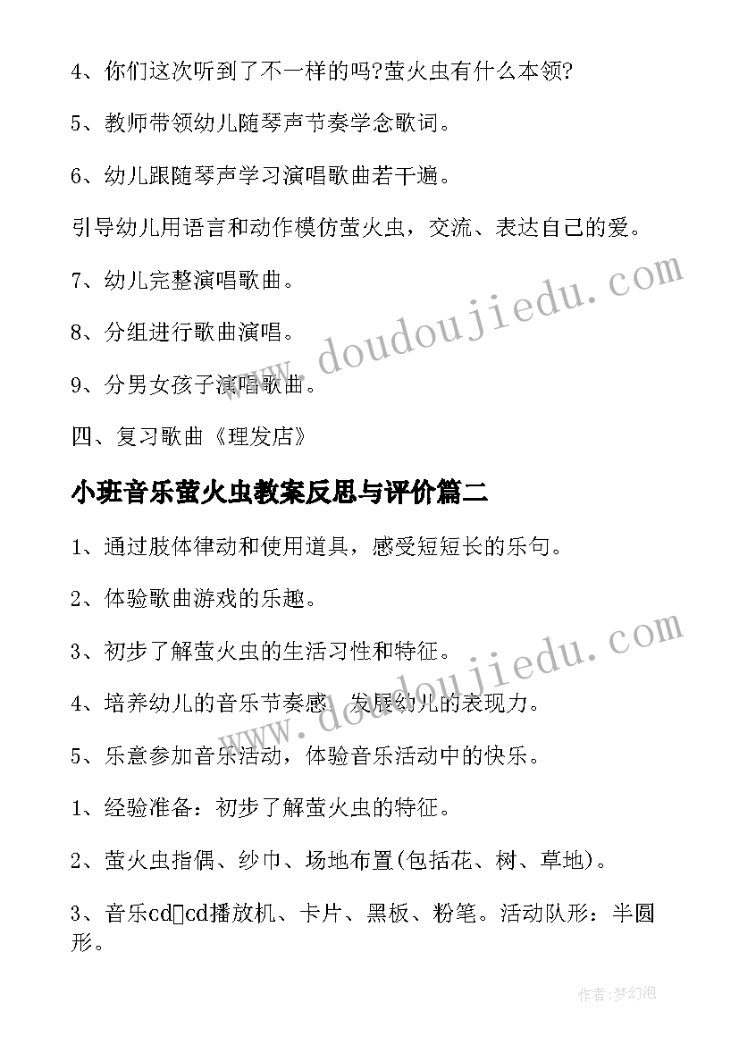 2023年小班音乐萤火虫教案反思与评价 小班音乐教案萤火虫(模板7篇)