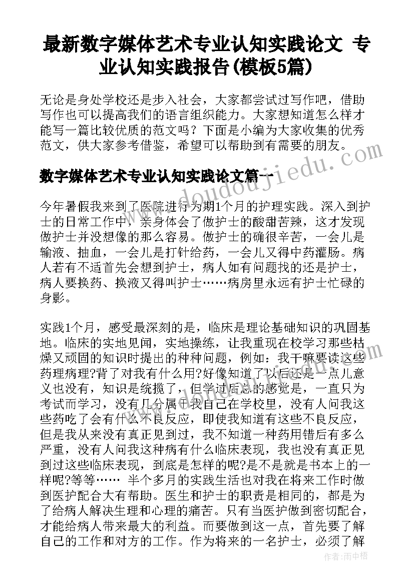 最新数字媒体艺术专业认知实践论文 专业认知实践报告(模板5篇)