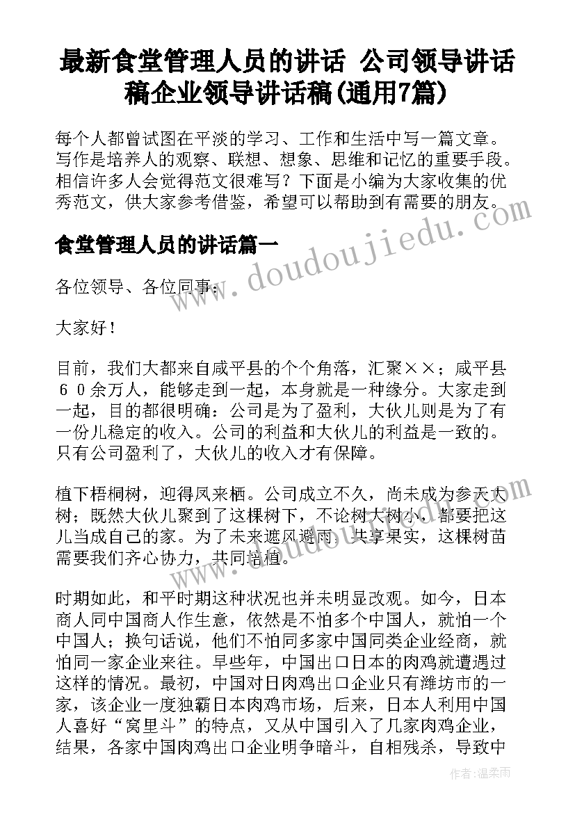 最新食堂管理人员的讲话 公司领导讲话稿企业领导讲话稿(通用7篇)