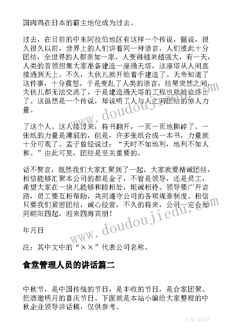 最新食堂管理人员的讲话 公司领导讲话稿企业领导讲话稿(通用7篇)