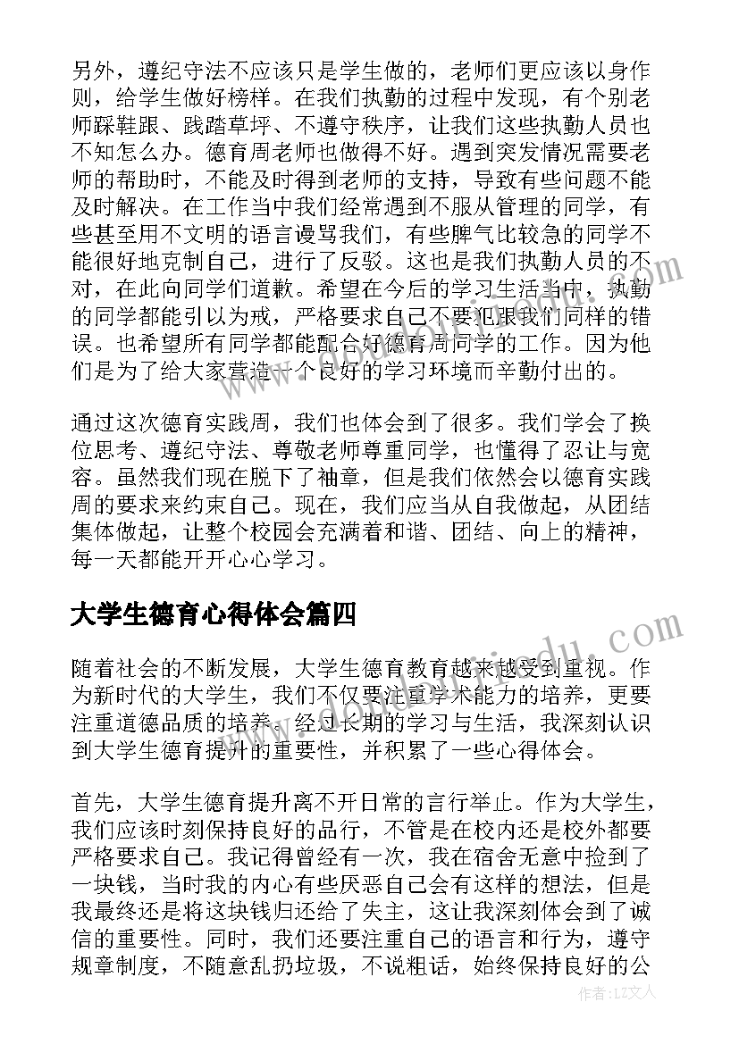 2023年大学生德育心得体会 大学生德育周心得体会(优秀5篇)