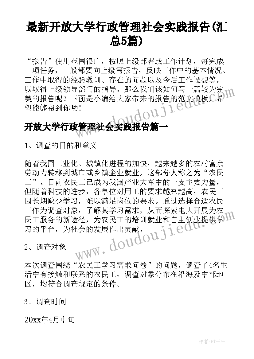 最新开放大学行政管理社会实践报告(汇总5篇)