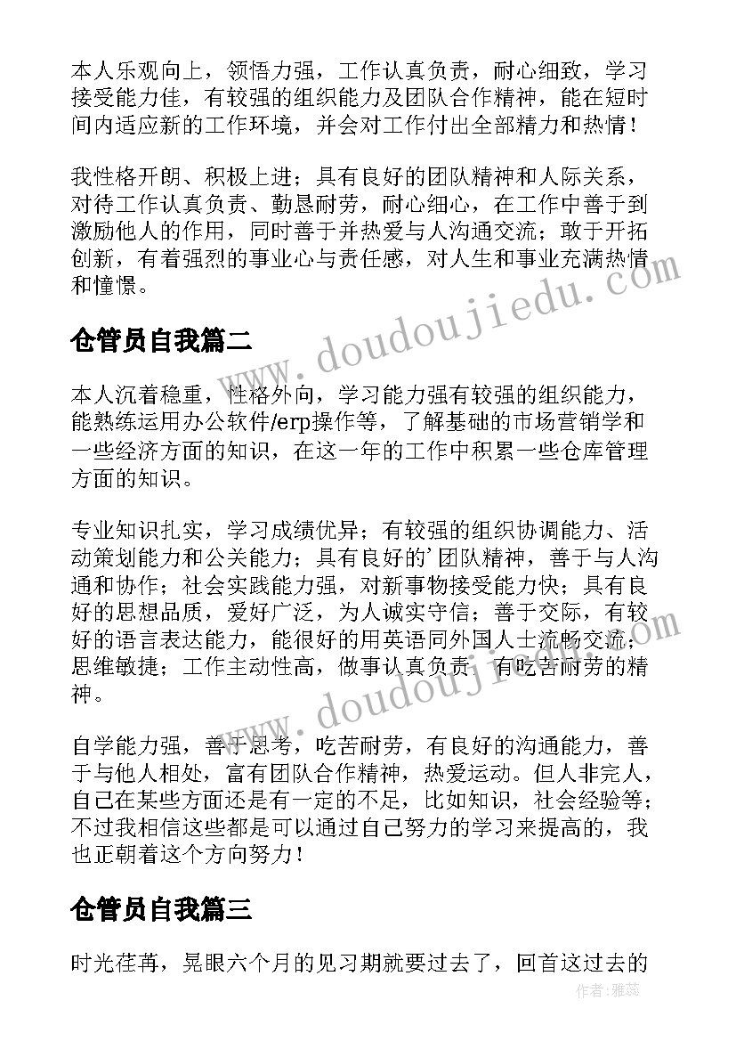 最新仓管员自我 仓管员自我评价(模板5篇)