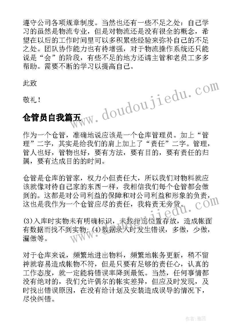 最新仓管员自我 仓管员自我评价(模板5篇)