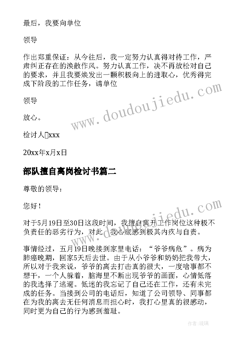 部队擅自离岗检讨书(优质7篇)