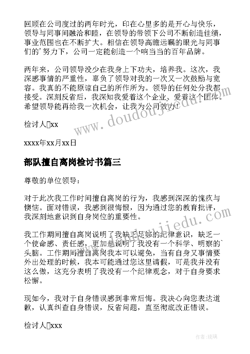 部队擅自离岗检讨书(优质7篇)