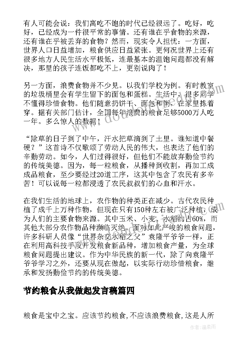 节约粮食从我做起发言稿 节约粮食国旗下的讲话稿(优质8篇)