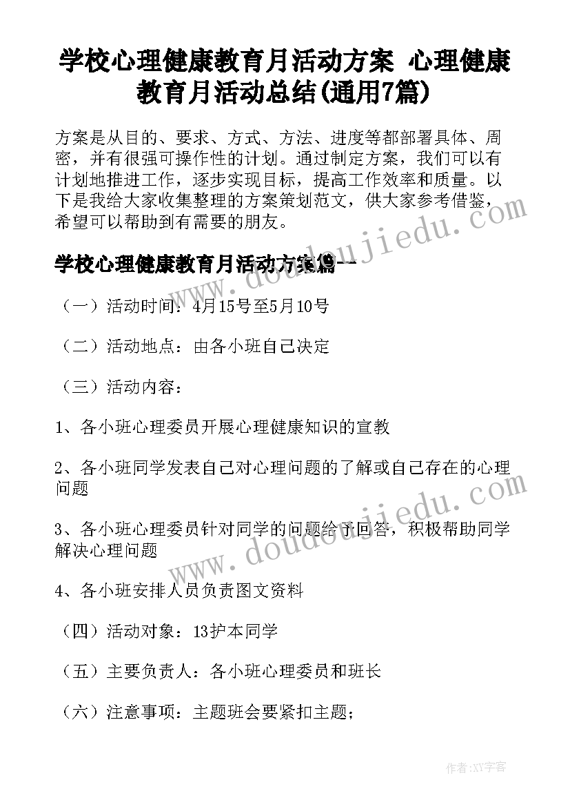 学校心理健康教育月活动方案 心理健康教育月活动总结(通用7篇)