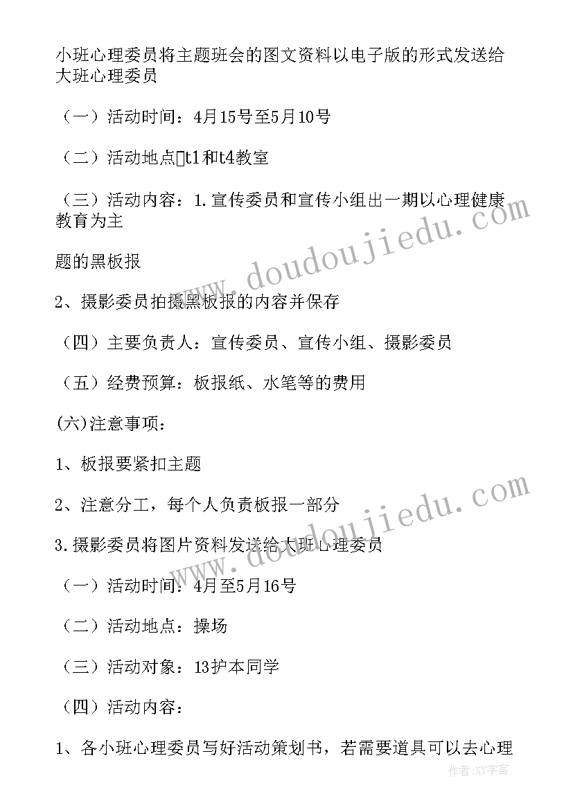 学校心理健康教育月活动方案 心理健康教育月活动总结(通用7篇)