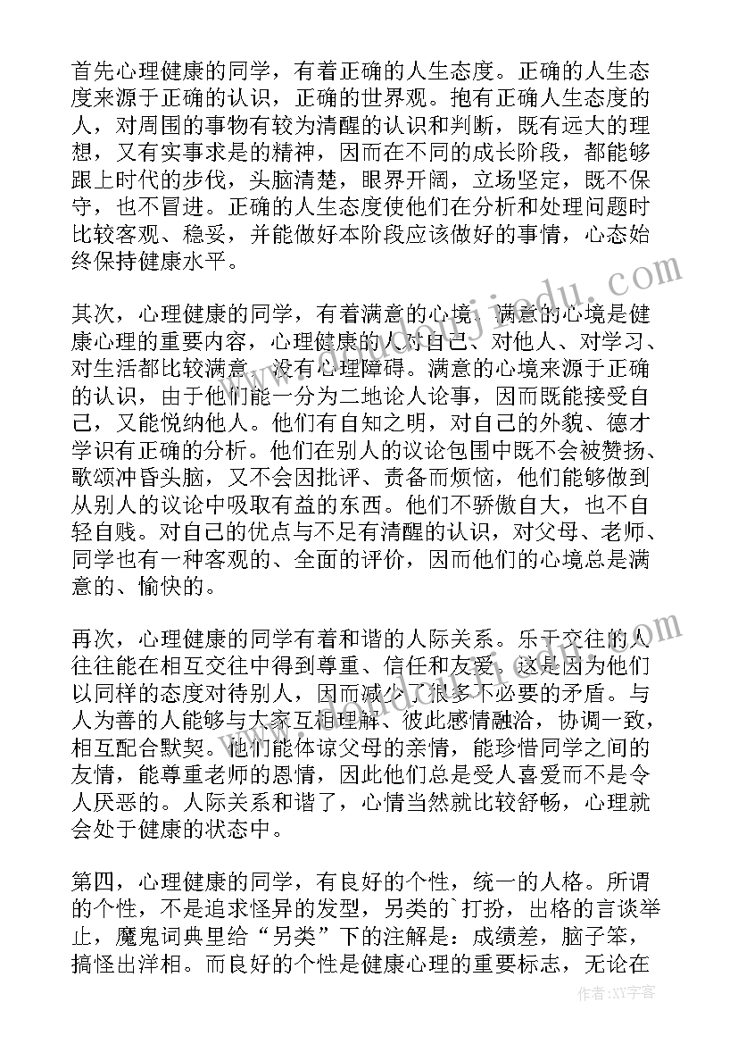 学校心理健康教育月活动方案 心理健康教育月活动总结(通用7篇)