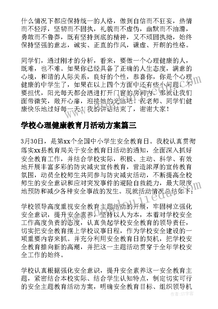 学校心理健康教育月活动方案 心理健康教育月活动总结(通用7篇)