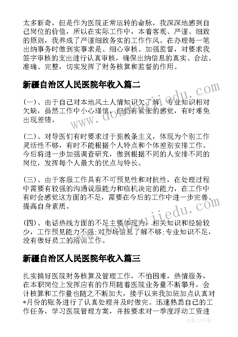 最新新疆自治区人民医院年收入 医院出纳个人工作总结(优秀9篇)