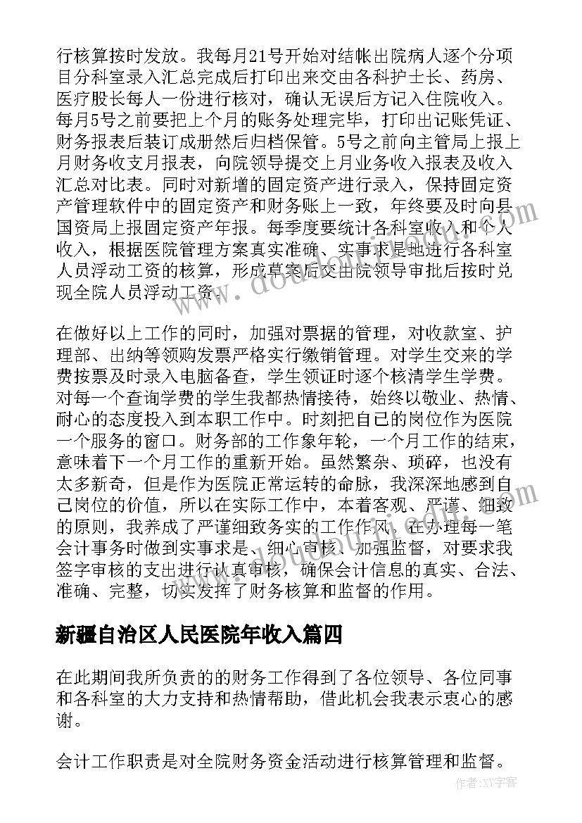 最新新疆自治区人民医院年收入 医院出纳个人工作总结(优秀9篇)