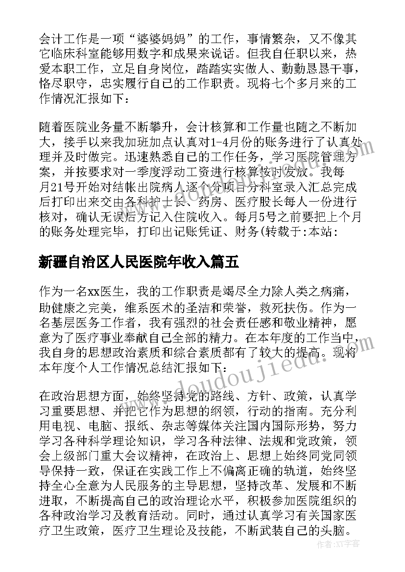 最新新疆自治区人民医院年收入 医院出纳个人工作总结(优秀9篇)