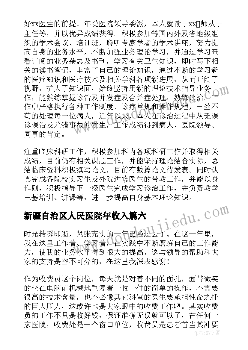 最新新疆自治区人民医院年收入 医院出纳个人工作总结(优秀9篇)