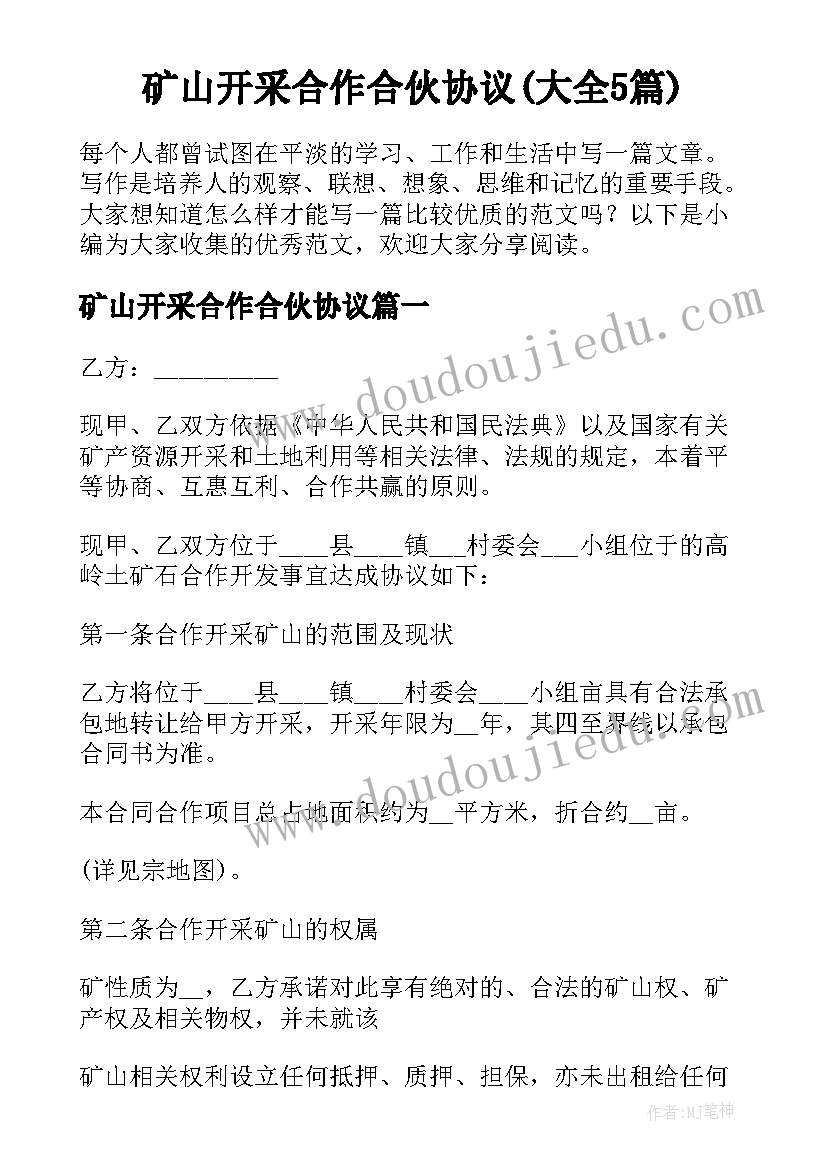 矿山开采合作合伙协议(大全5篇)