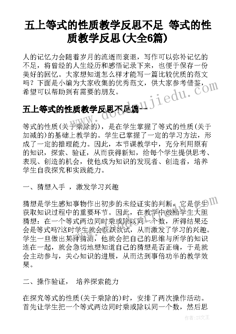 五上等式的性质教学反思不足 等式的性质教学反思(大全6篇)