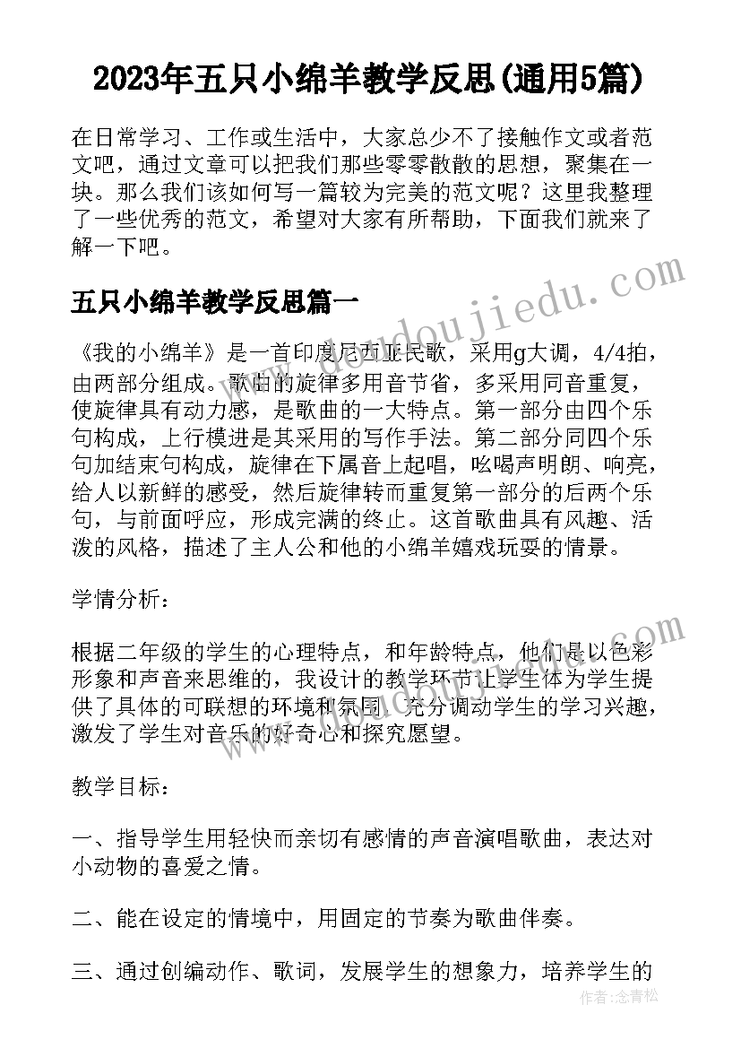 2023年五只小绵羊教学反思(通用5篇)