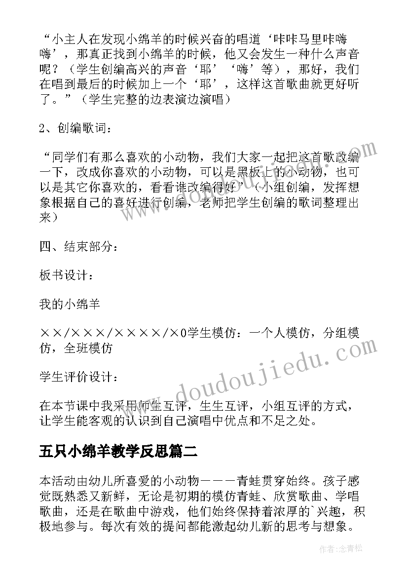 2023年五只小绵羊教学反思(通用5篇)