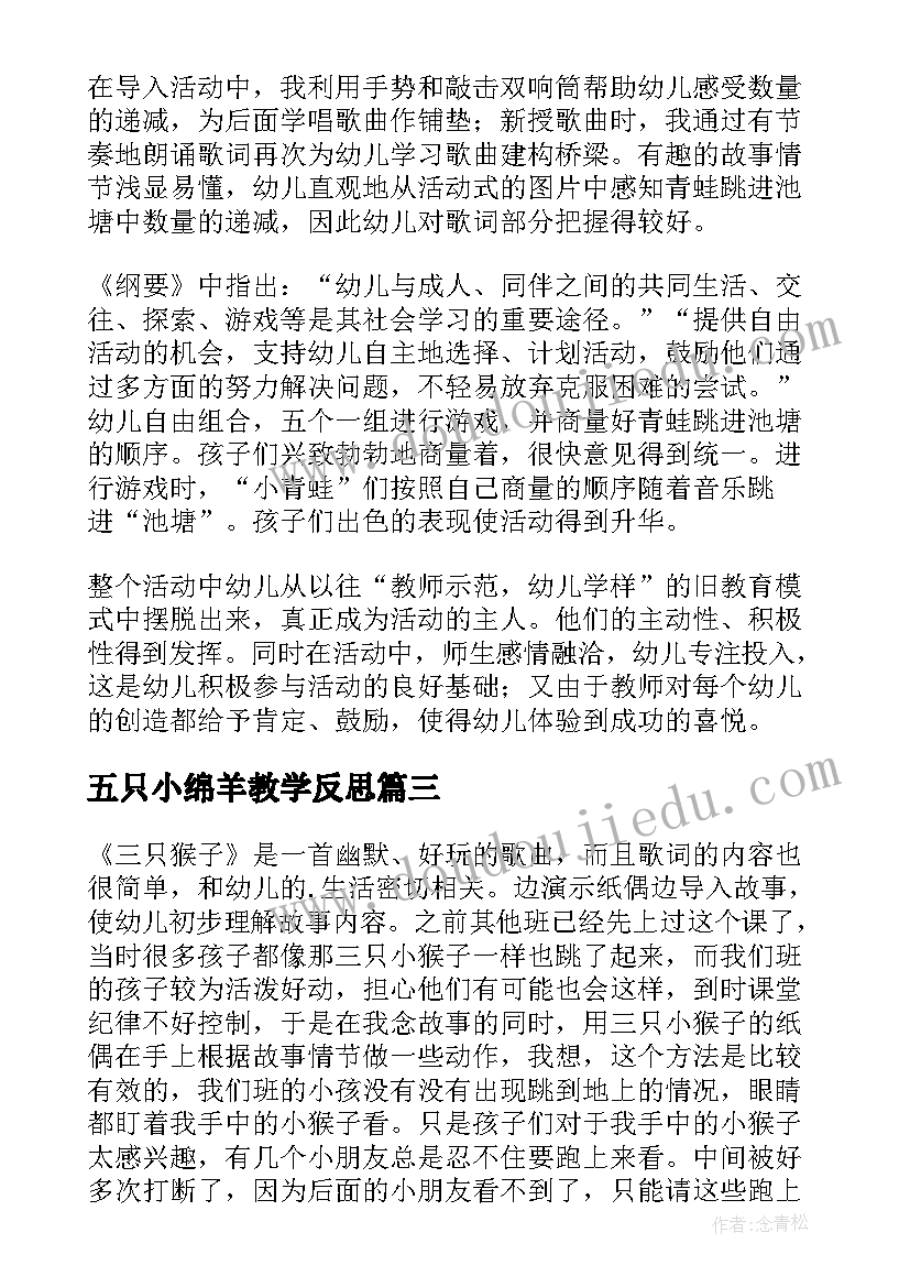 2023年五只小绵羊教学反思(通用5篇)