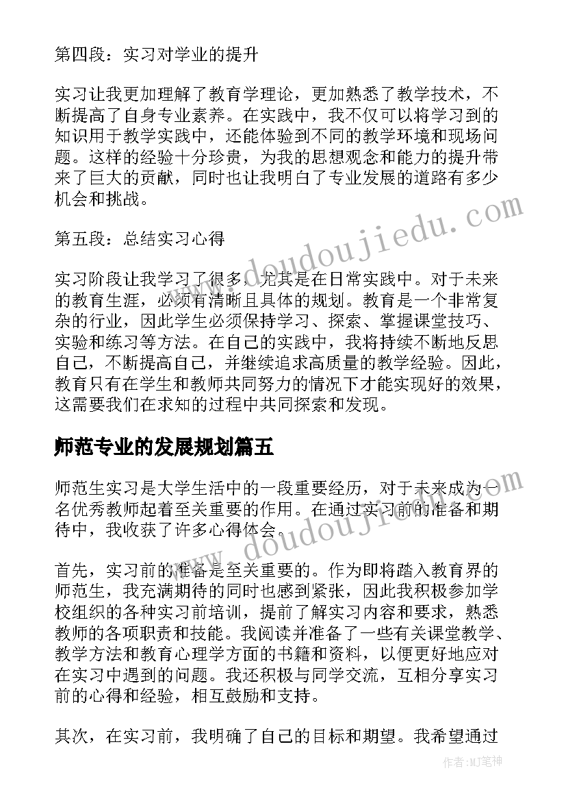 师范专业的发展规划(汇总8篇)