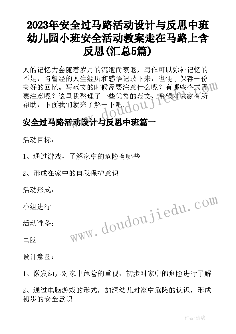 2023年安全过马路活动设计与反思中班 幼儿园小班安全活动教案走在马路上含反思(汇总5篇)