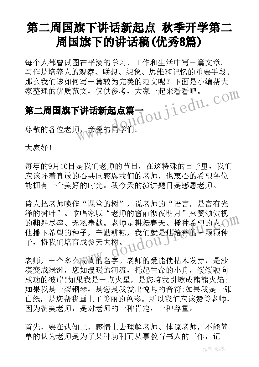 第二周国旗下讲话新起点 秋季开学第二周国旗下的讲话稿(优秀8篇)